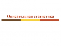 Описательная статистика