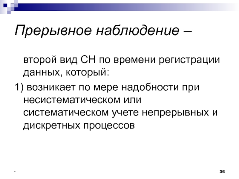 Теория 2 наблюдение 3 эксперимент 4 проблема. Непрерывное и прерывное наблюдение. По времени регистрации данных. Перывнрк наблюдение пример. Систематические виды учета.