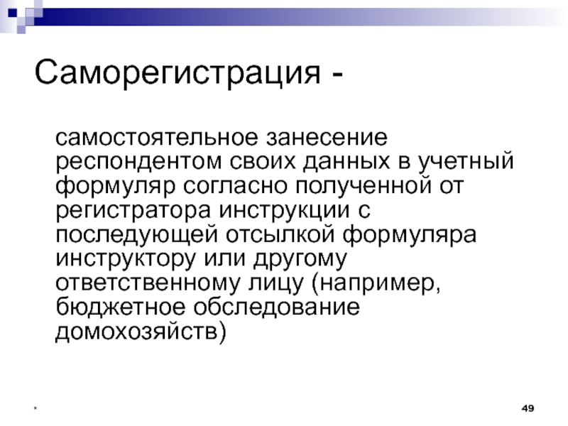 Согласно полученным. Саморегистрация в статистике это. Саморегистрация - это ... Статистического наблюдения. Согласно полученных данных. Способ саморегистрации это в статистике.