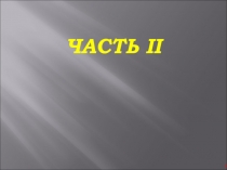 Сводка и группировка статистических данных  2