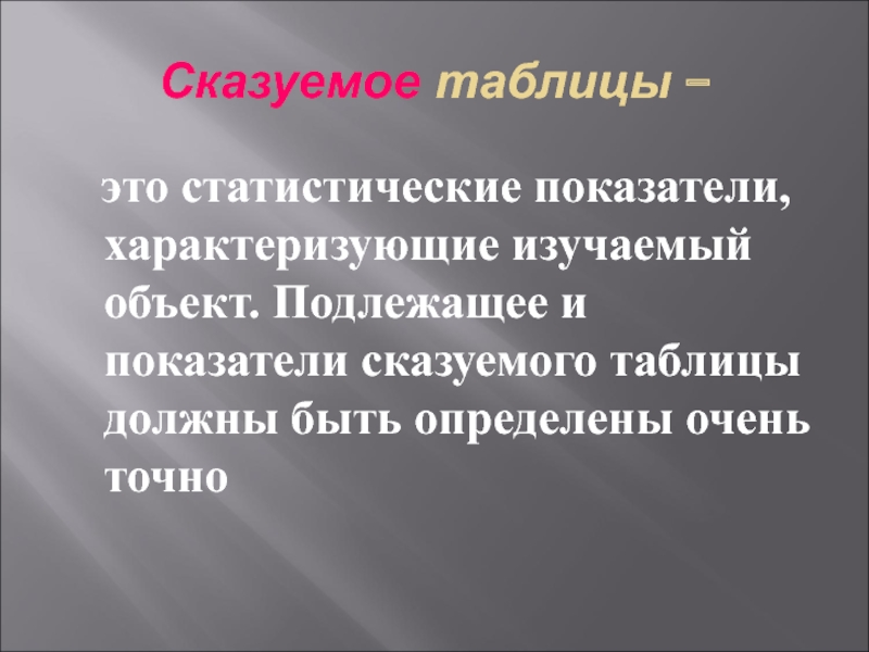 Определить очень. Сказуемым статистической таблицы является. Подлежащее таблицы характеризует. Подлежащее и сказуемое таблицы статистика. Подлежащее статистической таблицы характеризует:.