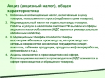 акцизы 