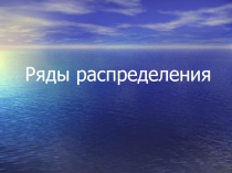 Ряды распределения