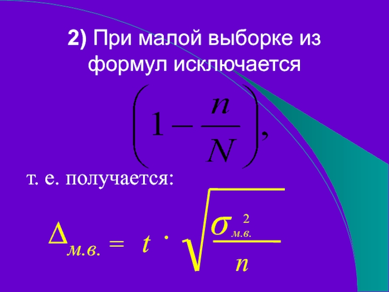 2) При малой выборке из формул исключаетсят. е. получается:∆м.в. =2