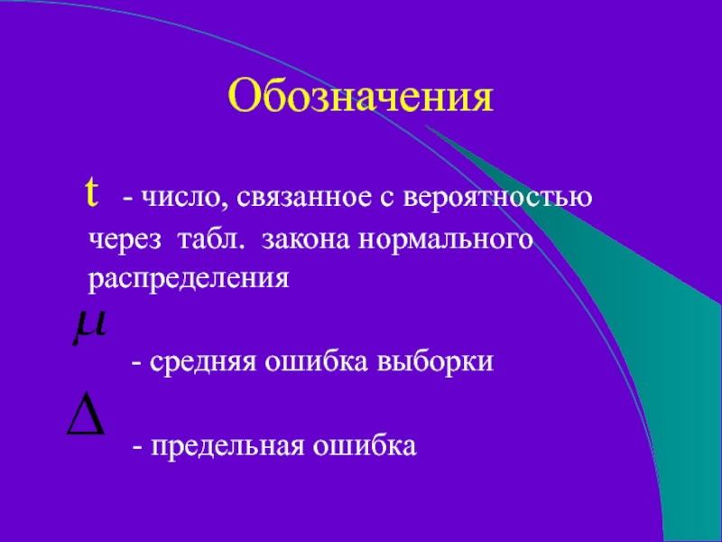 Обозначения  t  - число, связанное с вероятностью через табл. закона нормального распределения