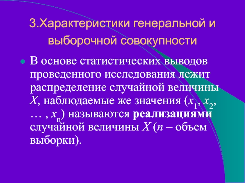 3.Характеристики генеральной и выборочной совокупности В основе статистических выводов проведенного исследования лежит распределение случайной величины Х, наблюдаемые