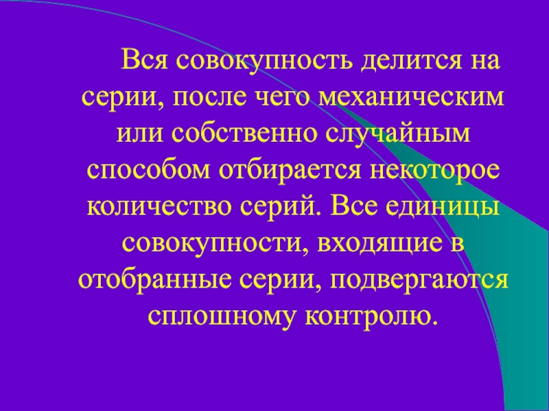 Вся совокупность делится на серии, после чего механическим или собственно случайным способом отбирается некоторое количество серий. Все