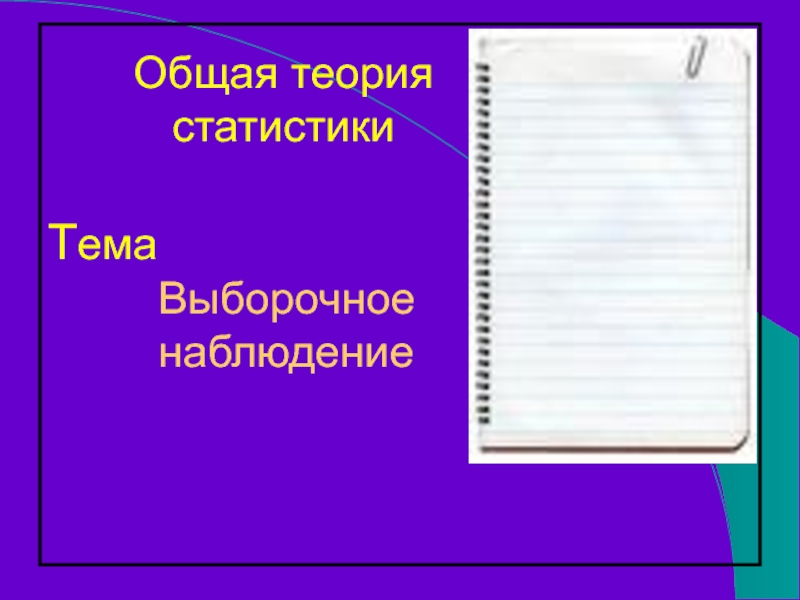 Тема       Выборочное       наблюдениеОбщая теория статистики