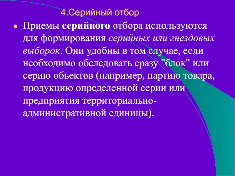 4.Серийный отбор Приемы серийного отбора используются для формирования серийных или гнездовых выборок. Они удобны в том случае,