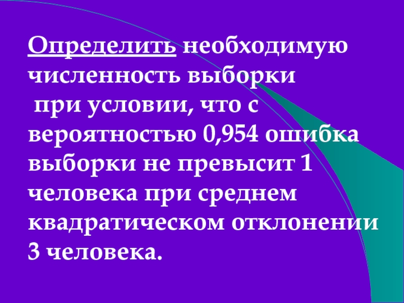 Необходимая численность. Найти численность выборки. Необходимая численность выборки. Определение необходимой численности выборки. 1. Основные вопросы теории выборочного наблюдения..