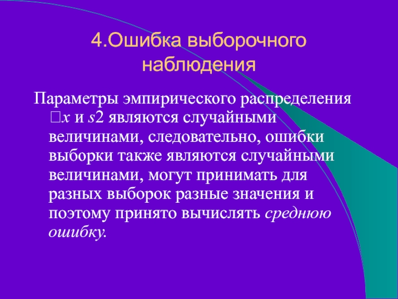 4.Ошибка выборочного наблюденияПараметры эмпирического распределения x и s2 являются случайными величинами, следовательно, ошибки выборки также являются случайными