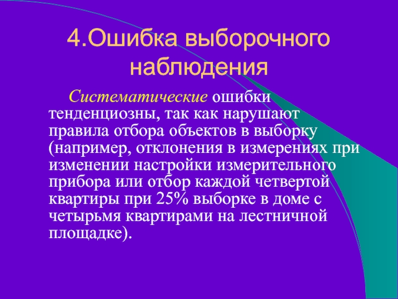 4.Ошибка выборочного наблюдения     Систематические ошибки тенденциозны, так как нарушают правила отбора объектов в