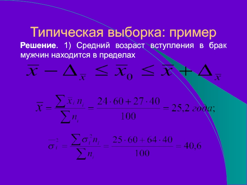 Типическая выборка: примерРешение. 1) Средний возраст вступления в брак мужчин находится в пределах