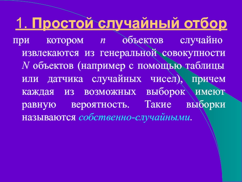 1. Простой случайный отбор при котором n объектов случайно извлекаются из генеральной совокупности N объектов (например с