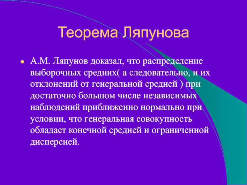 Теорема ЛяпуноваА.М. Ляпунов доказал, что распределение выборочных средних( а следовательно, и их отклонений от генеральной средней )