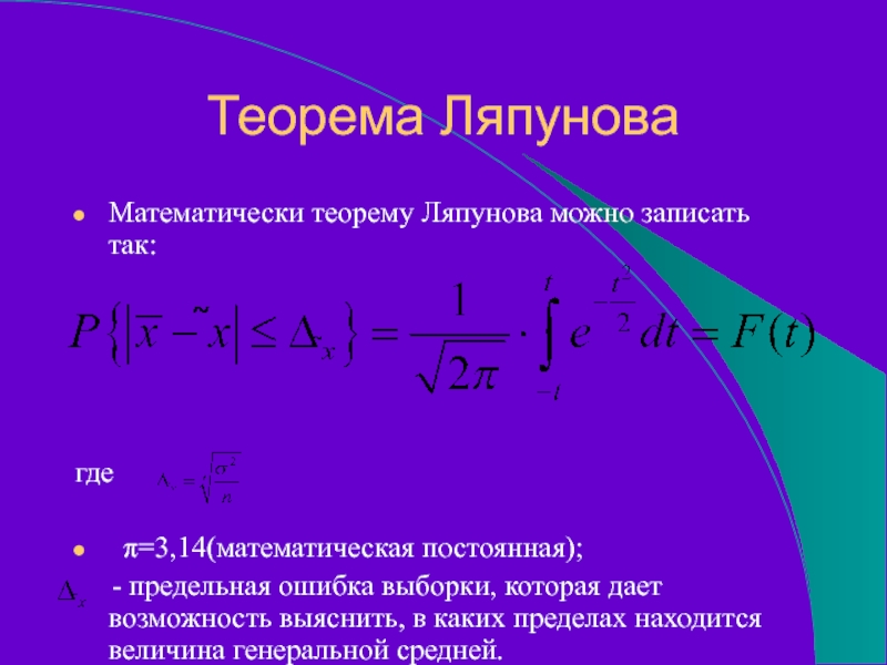 Теорема ЛяпуноваМатематически теорему Ляпунова можно записать так:где  π=3,14(математическая постоянная);   - предельная ошибка выборки, которая