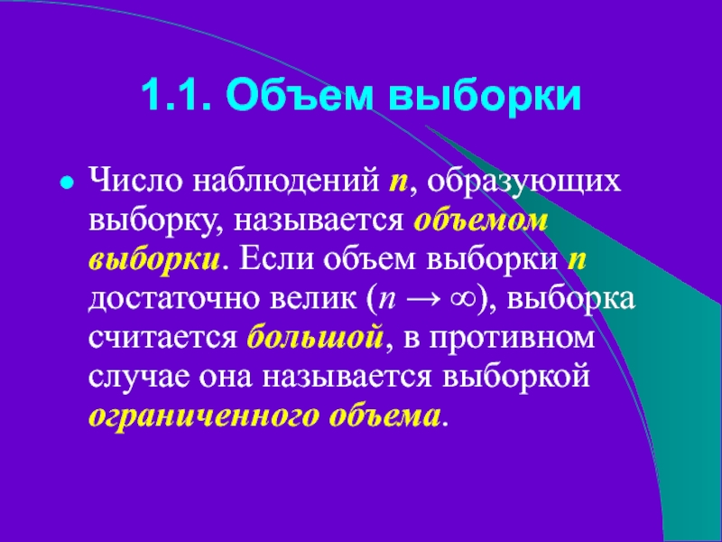 1.1. Объем выборки Число наблюдений n, образующих выборку, называется объемом выборки. Если объем выборки n достаточно велик