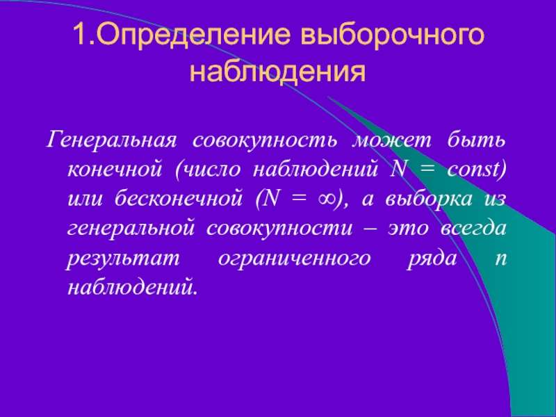 1.Определение выборочного  наблюдения  Генеральная совокупность может быть конечной (число наблюдений N = const) или бесконечной