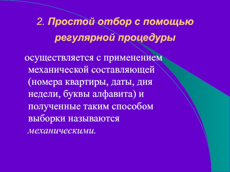 2. Простой отбор с помощью регулярной процедуры  осуществляется с применением механической составляющей (номера квартиры, даты, дня