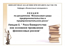 Финансовая среда предпринимательства и предпринимательские риски