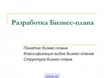 Разработка бизнес-плана