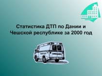 Статистика ДТП по Дании и Чешской республике