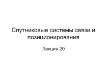 Спутниковые системы связи и позиционирования