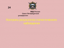 Контроль результатов статистического наблюдения