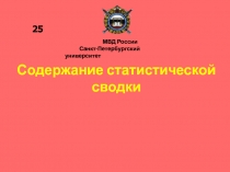 Содержание статистической сводки