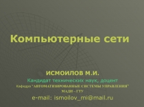  Компьютерные сети