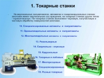 Токарные станки