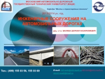 Инженерные сооружения на автомобильных дорогах