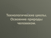 Технологические циклы
