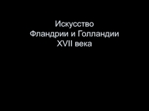 Искусство Фландрии и Голландии XVII века
