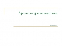 Архитектурная акустика 2
