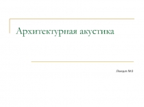 Архитектурная акустика 3