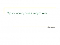 Архитектурная акустика 4