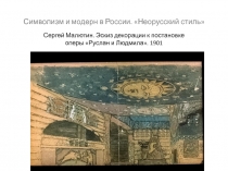 Символизм и модерн в России. «Неорусский стиль» Сергей Малютин