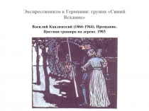 Экспрессионизм в Германии: группа «Синий Всадник» Василий Кандинский