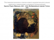 Европеи?скии? символизм (окончание) и Символизм и модерн в России