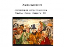 Экспрессионизм в Германии и Австрии (1). Мост и Синии? Всадник
