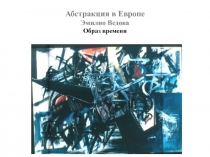 Абстракция в Европе Эмилио Ведова Образ времени