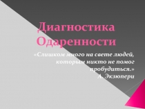 Одаренность