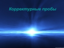 Корректурные пробы