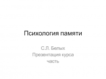 Психология памяти 