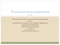 Психология восприятия 2