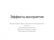 Эффекты восприятия 