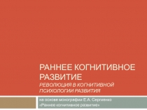 РЕВОЛЮЦИЯ В КОГНИТИВНОЙ ПСИХОЛОГИИ РАЗВИТИЯ