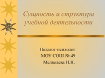 Сущность и структура учебной деятельности