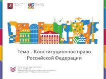 Конституционное право РФ